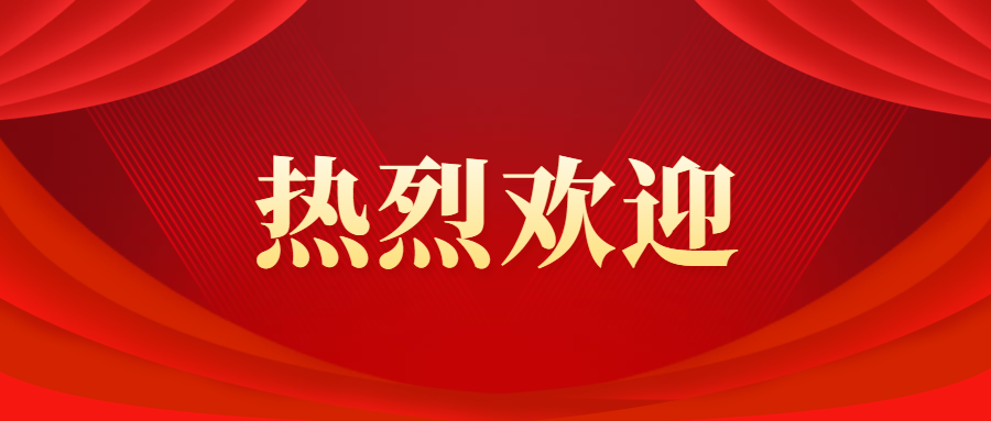 热烈欢迎浙江理工大学龚书记一行莅临指导